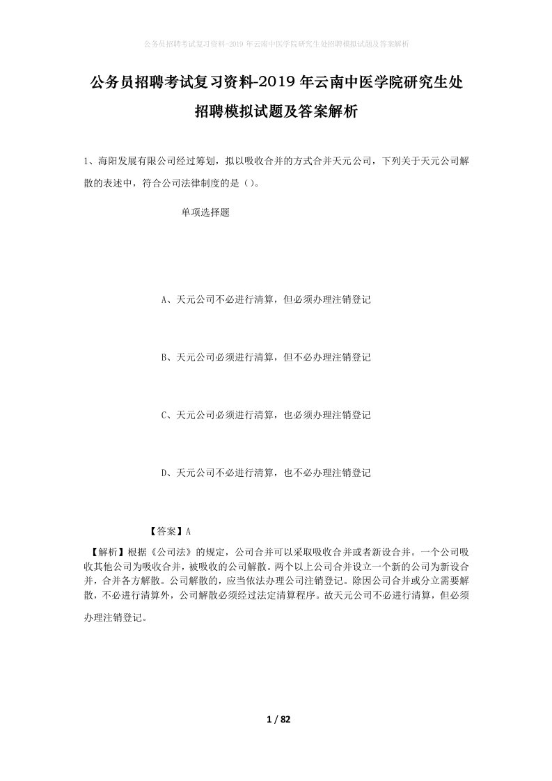 公务员招聘考试复习资料-2019年云南中医学院研究生处招聘模拟试题及答案解析