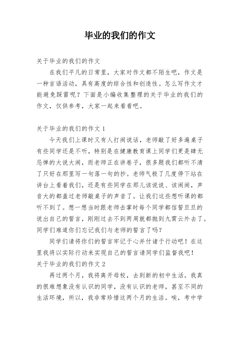 毕业的我们的作文