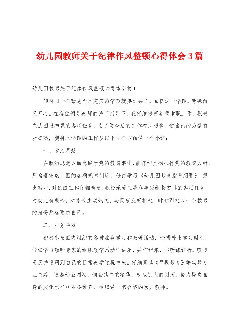 幼儿园教师关于纪律作风整顿心得体会3篇