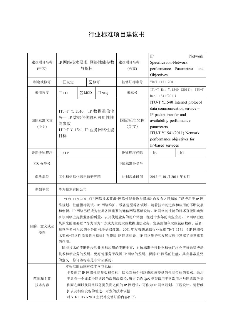 IP网络技术要求-网络性能参数与指标-中国通信标准化协会