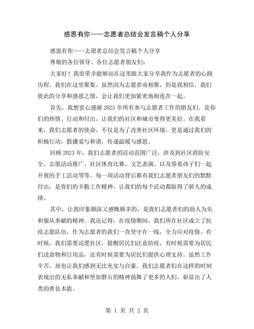 感恩有你——志愿者总结会发言稿个人分享