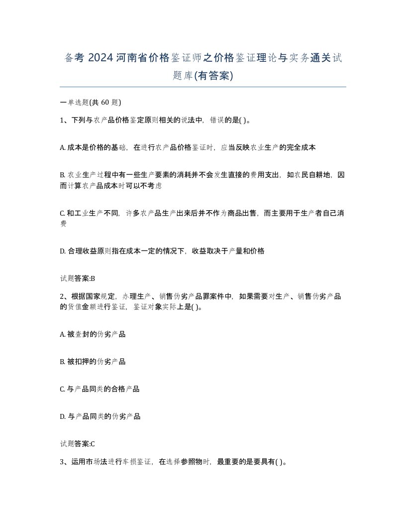 备考2024河南省价格鉴证师之价格鉴证理论与实务通关试题库有答案