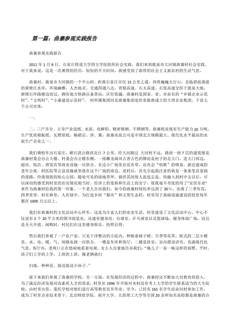 曲寨参观实践报告（含5篇）[修改版]