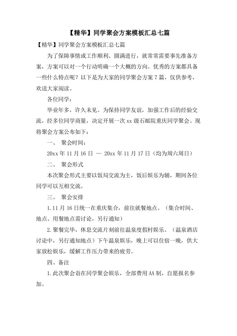 同学聚会方案模板汇总七篇