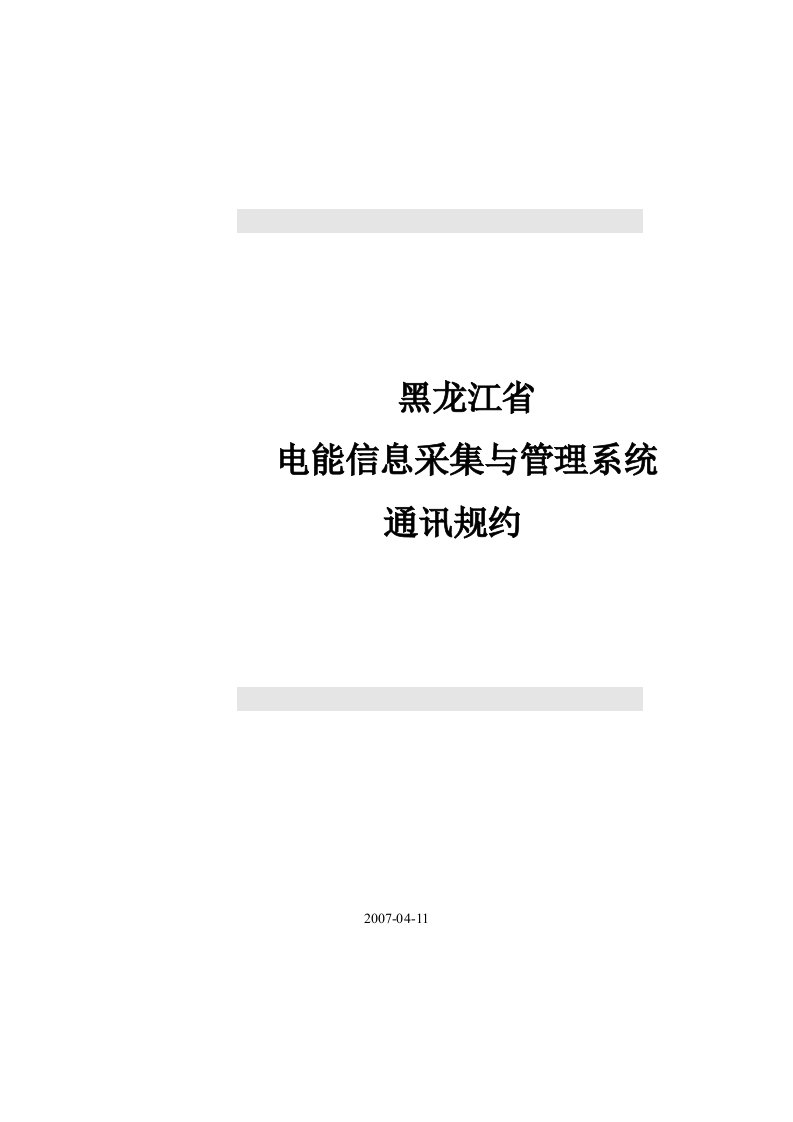 三、黑龙江电能信息采集与管理系统通信协议