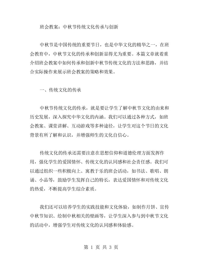 班会教案：中秋节传统文化传承与创新