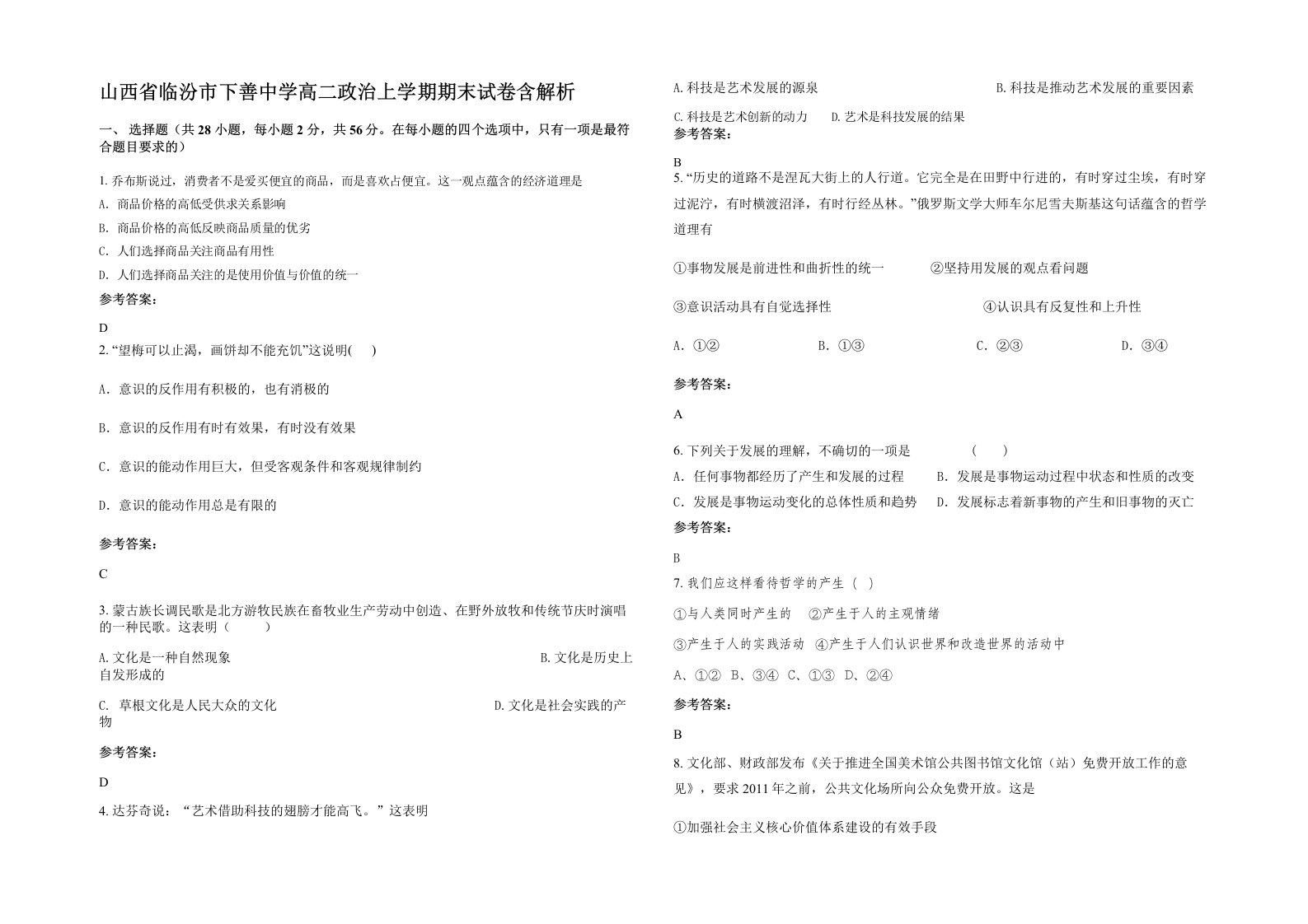 山西省临汾市下善中学高二政治上学期期末试卷含解析