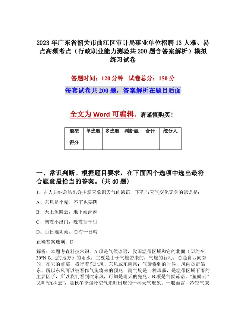 2023年广东省韶关市曲江区审计局事业单位招聘13人难易点高频考点行政职业能力测验共200题含答案解析模拟练习试卷