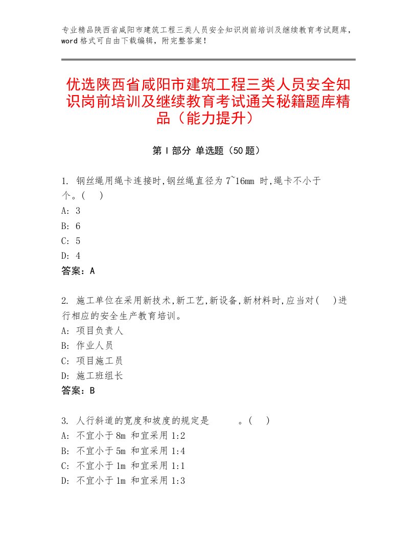 优选陕西省咸阳市建筑工程三类人员安全知识岗前培训及继续教育考试通关秘籍题库精品（能力提升）