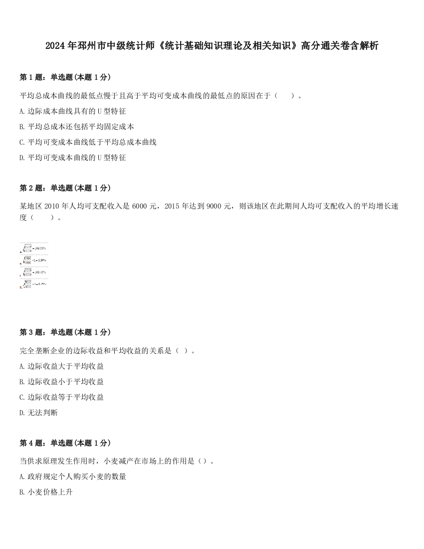 2024年邳州市中级统计师《统计基础知识理论及相关知识》高分通关卷含解析