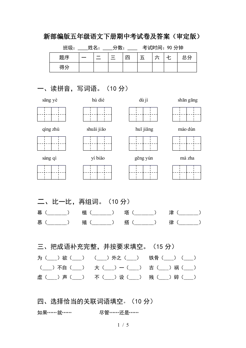 新部编版五年级语文下册期中考试卷及答案(审定版)