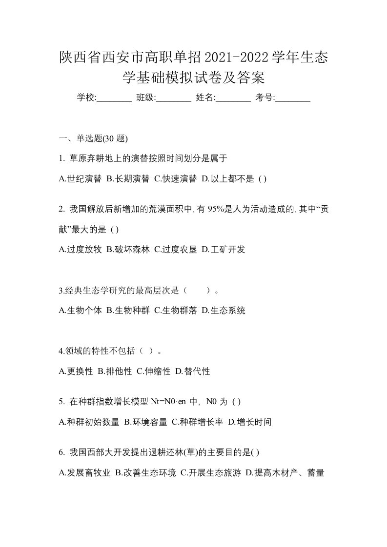 陕西省西安市高职单招2021-2022学年生态学基础模拟试卷及答案