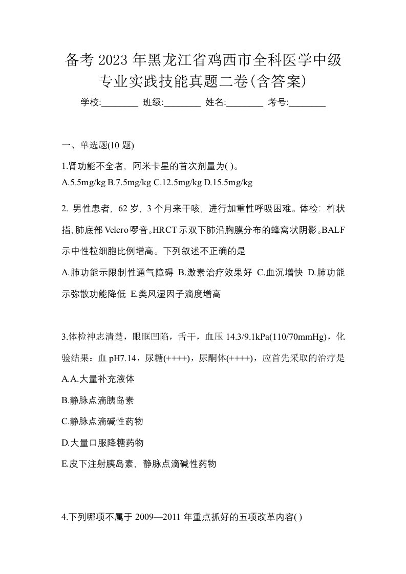 备考2023年黑龙江省鸡西市全科医学中级专业实践技能真题二卷含答案