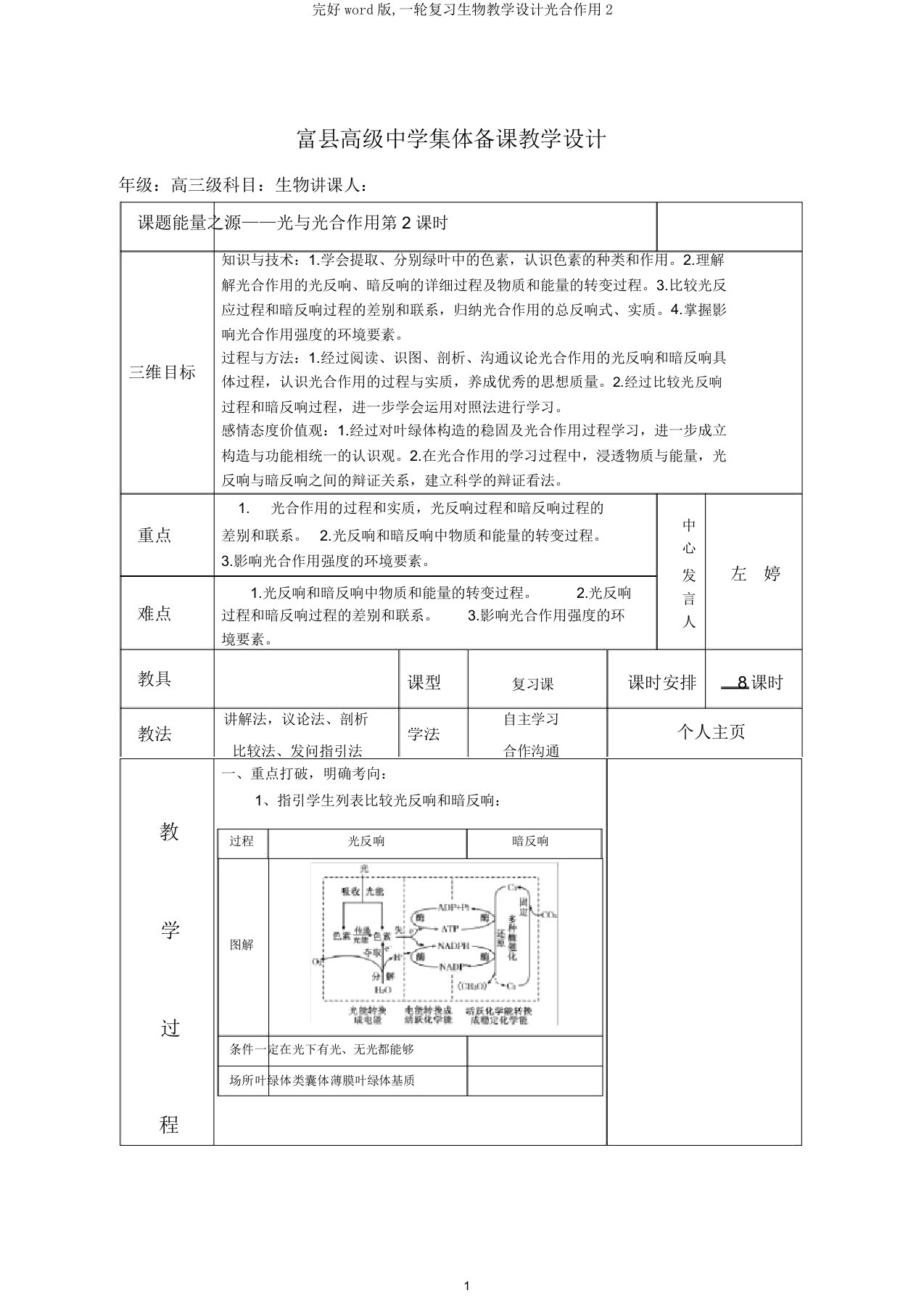 完整word版,一轮复习生物教案光合作用2