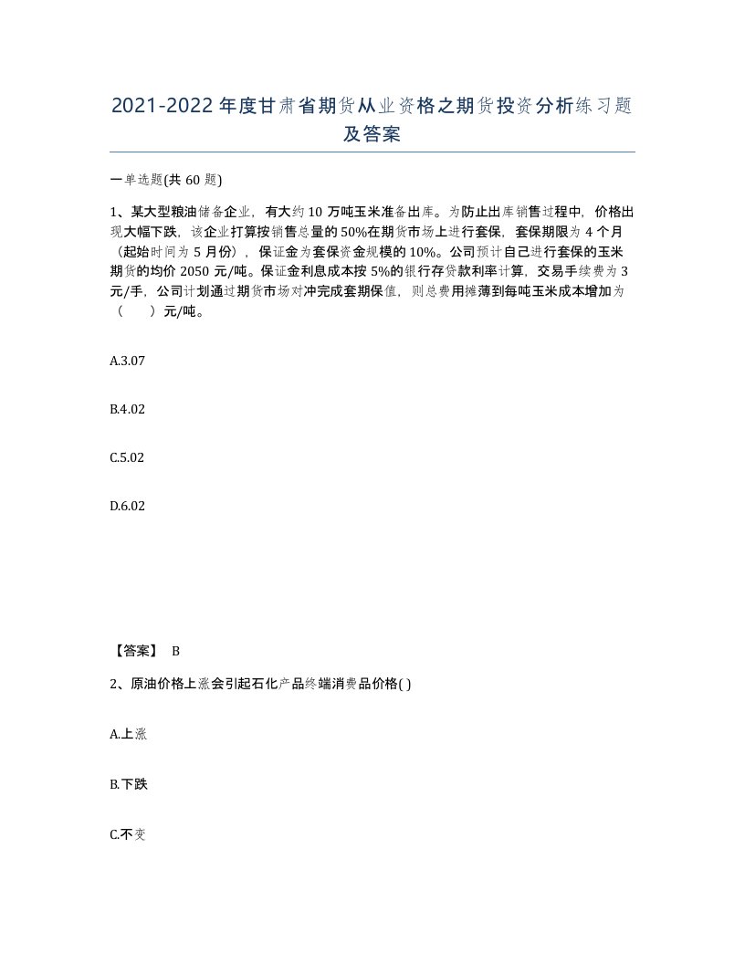 2021-2022年度甘肃省期货从业资格之期货投资分析练习题及答案