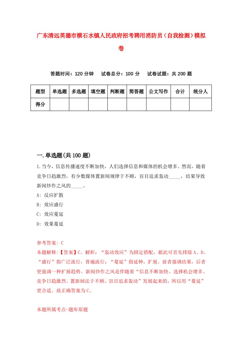 广东清远英德市横石水镇人民政府招考聘用消防员自我检测模拟卷第2卷