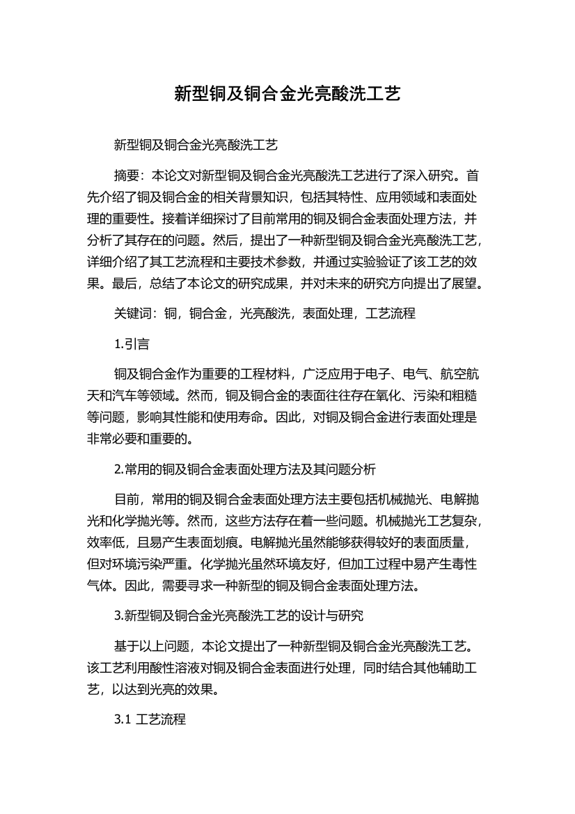 新型铜及铜合金光亮酸洗工艺