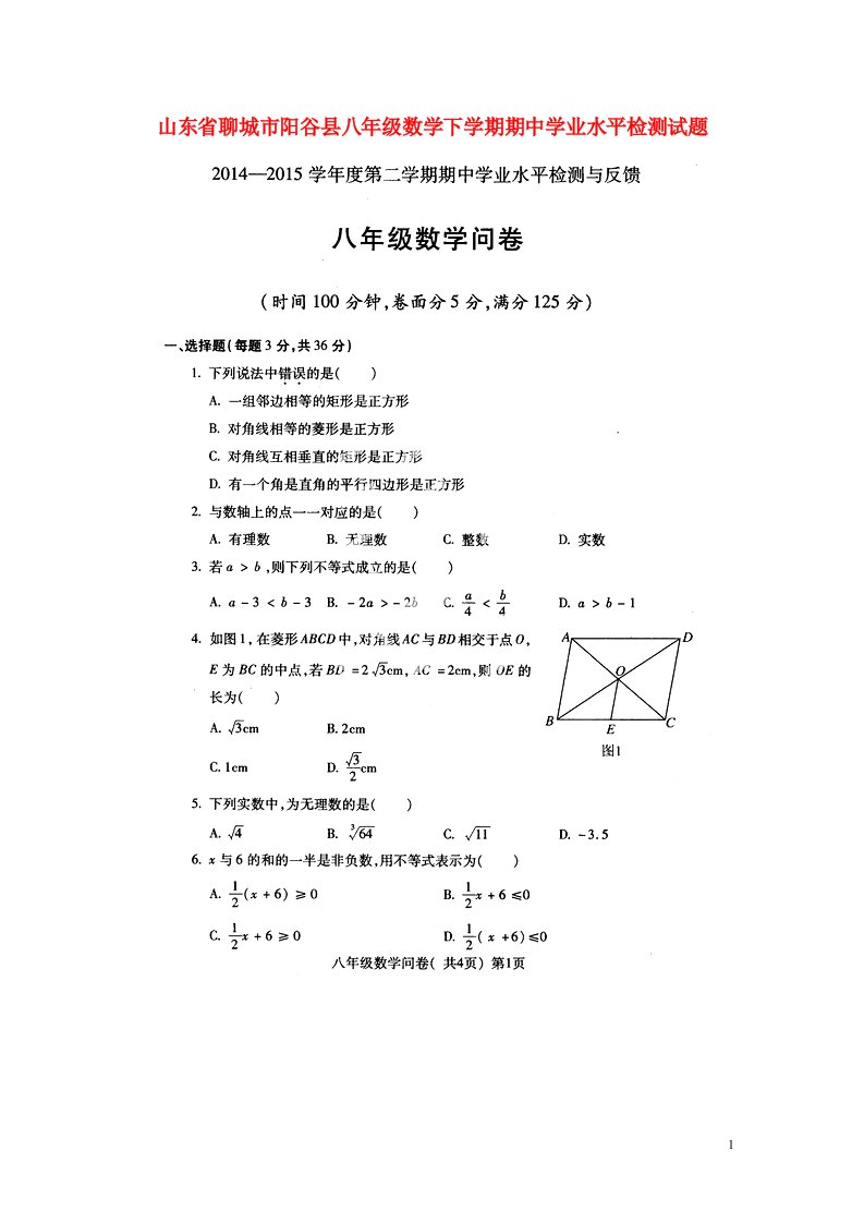 山东省聊城市阳谷县八级数学下学期期中学业水平检测试题（扫描版）