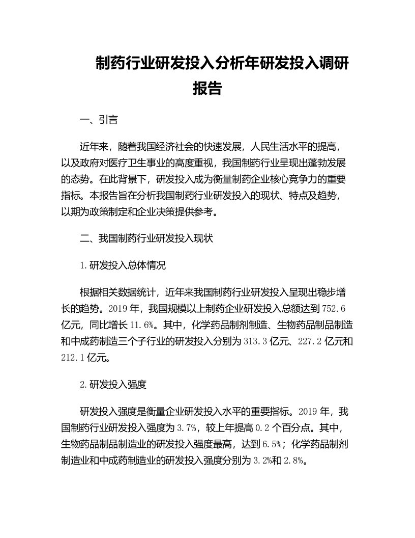 制药行业研发投入分析年研发投入调研报告