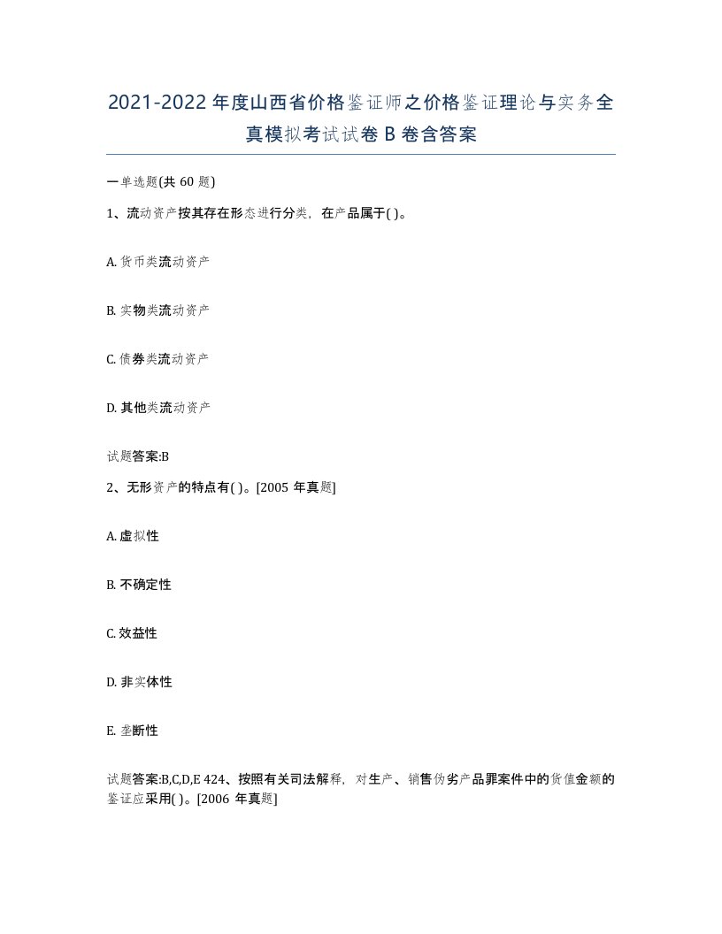 2021-2022年度山西省价格鉴证师之价格鉴证理论与实务全真模拟考试试卷B卷含答案