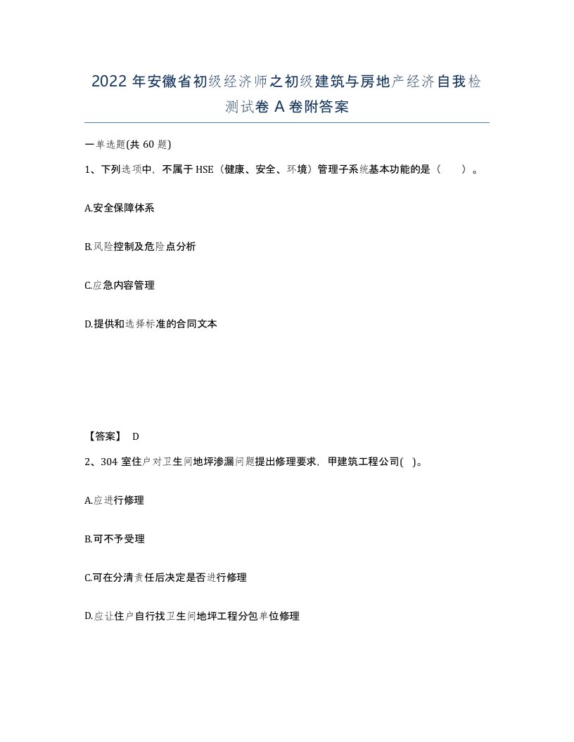 2022年安徽省初级经济师之初级建筑与房地产经济自我检测试卷附答案