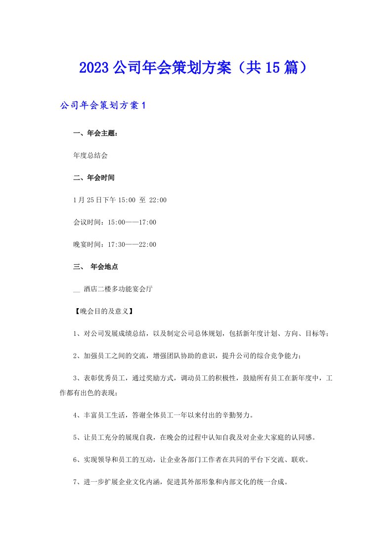 2023公司年会策划方案（共15篇）