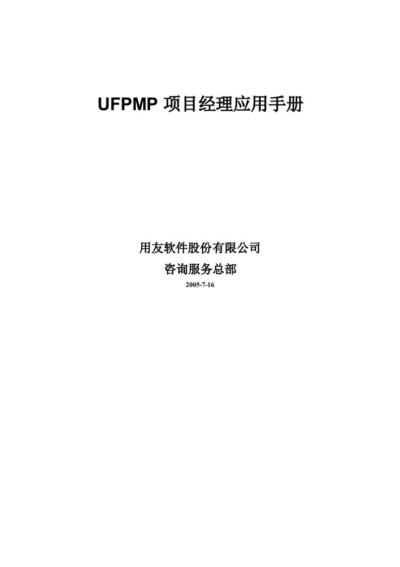 项目经理UFPMP应用手册