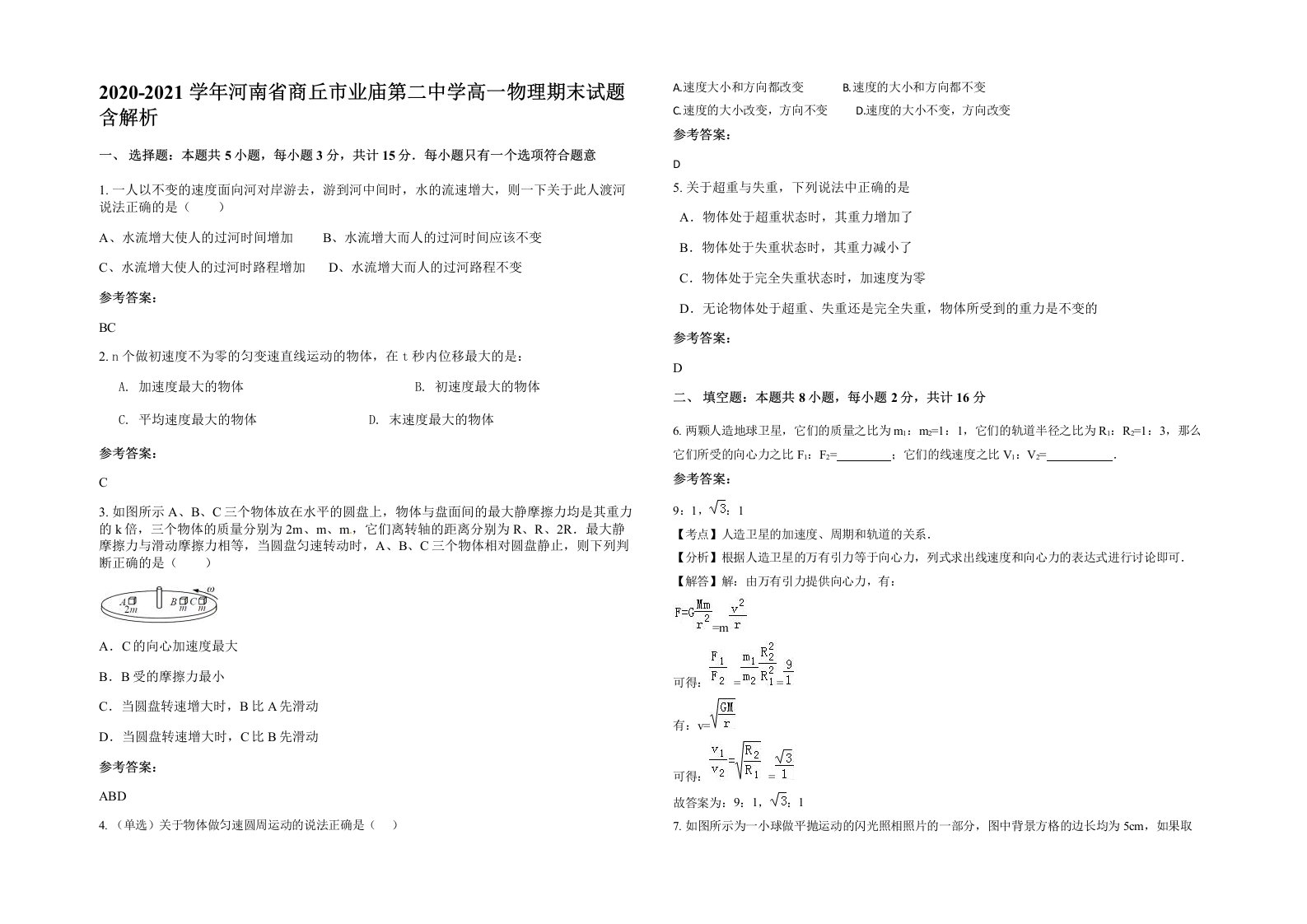 2020-2021学年河南省商丘市业庙第二中学高一物理期末试题含解析