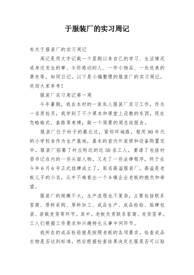 于服装厂的实习周记