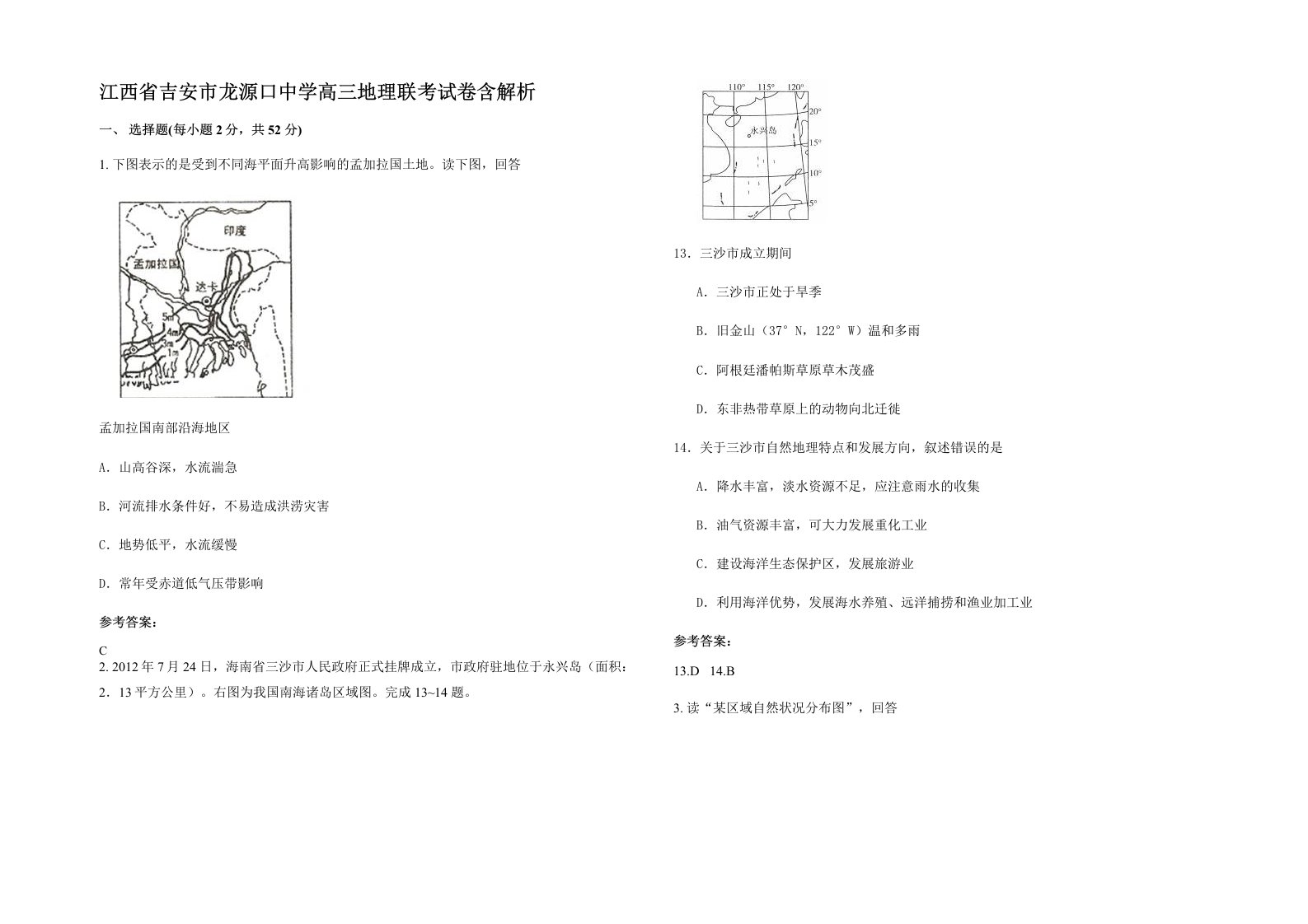 江西省吉安市龙源口中学高三地理联考试卷含解析