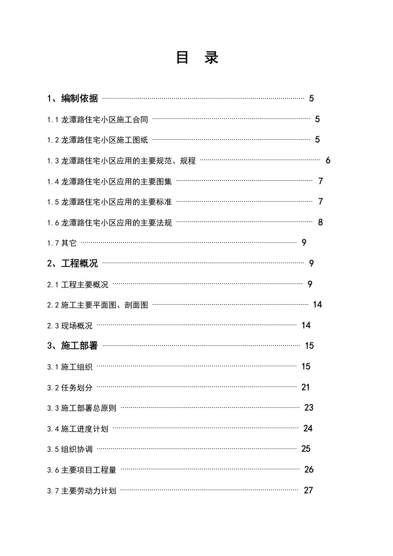 龙潭路住宅小区施组