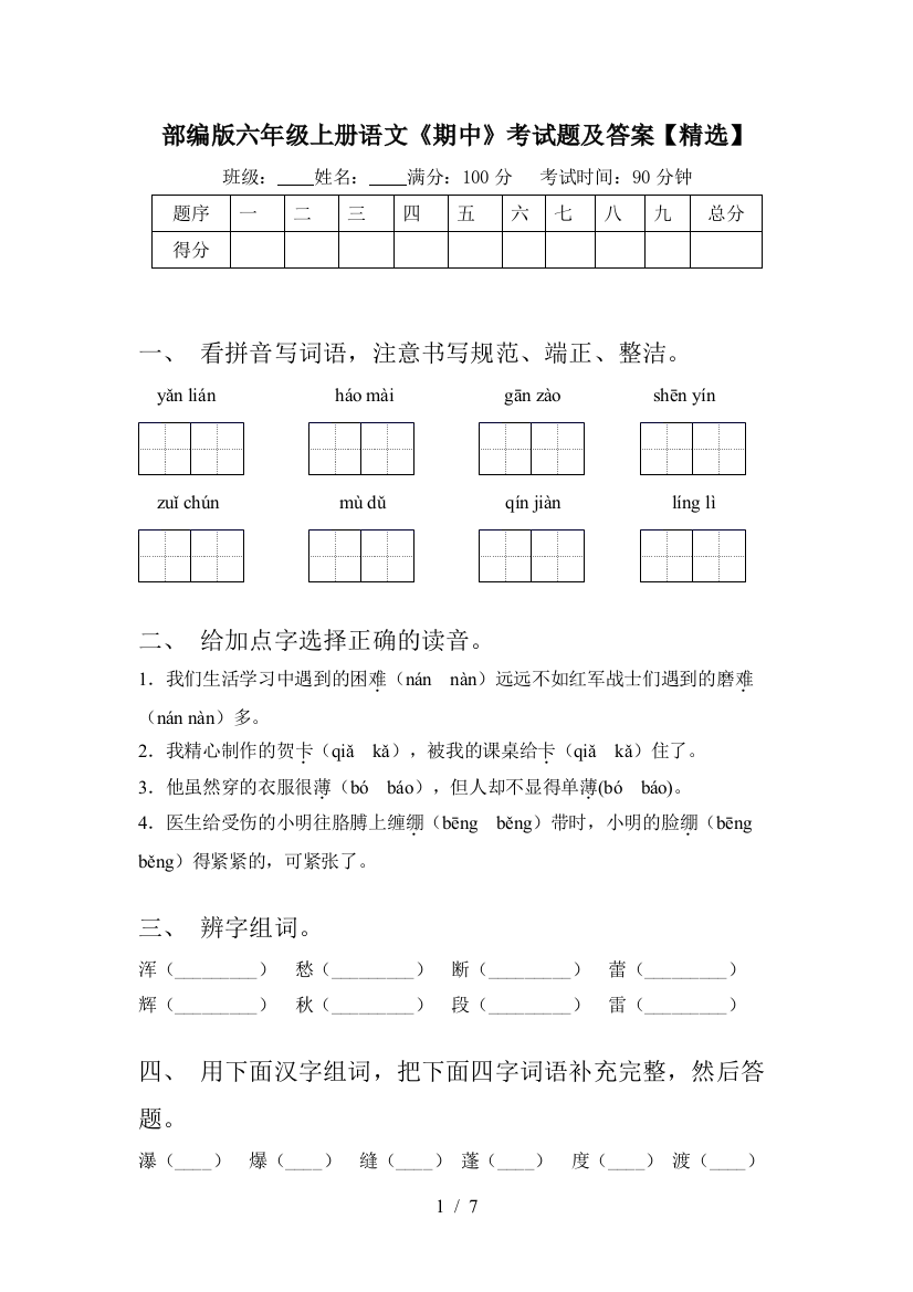 部编版六年级上册语文《期中》考试题及答案【精选】