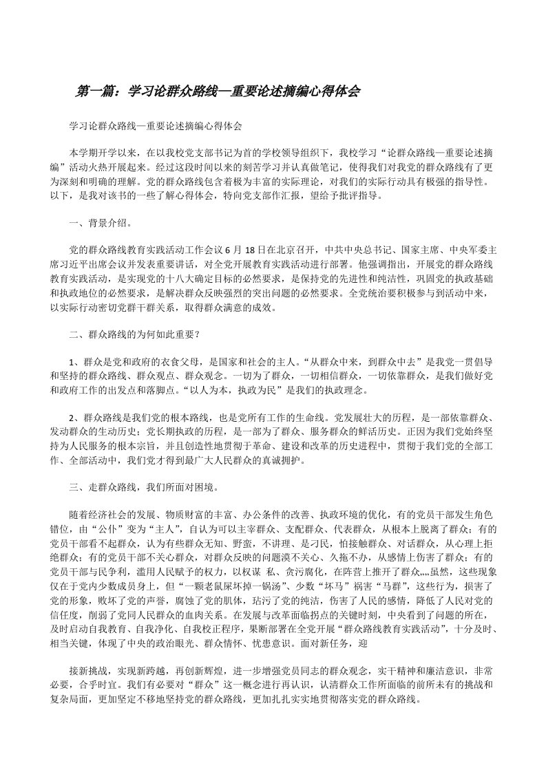 学习论群众路线—重要论述摘编心得体会[修改版]