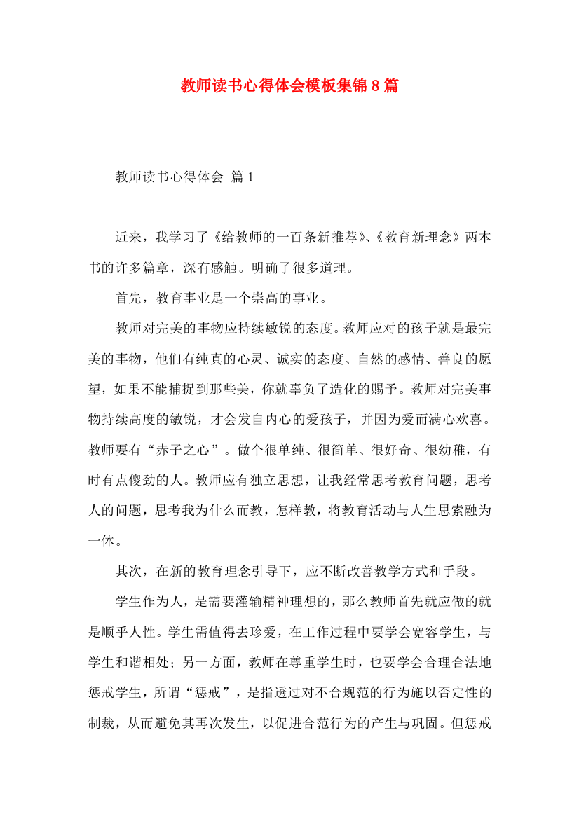 教师读书心得体会模板集锦8篇（一）