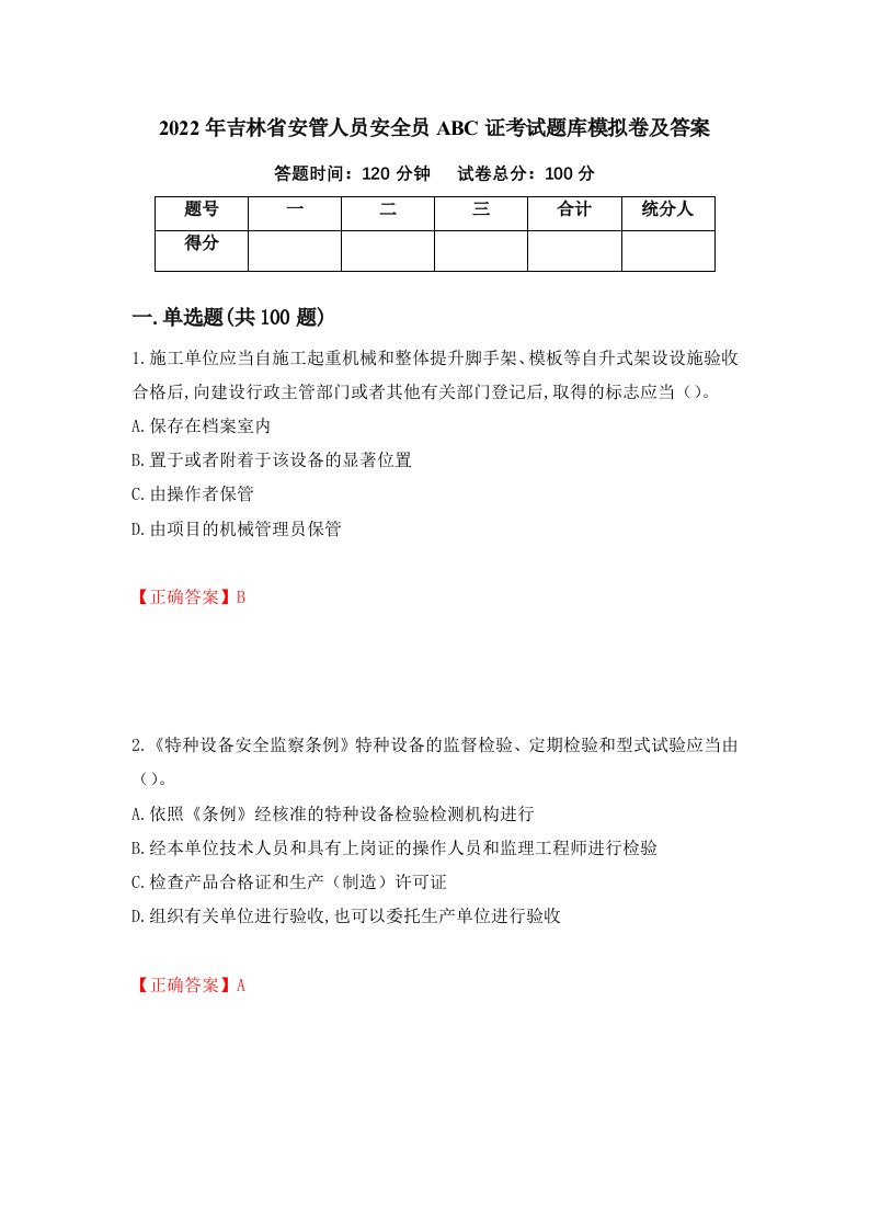 2022年吉林省安管人员安全员ABC证考试题库模拟卷及答案42