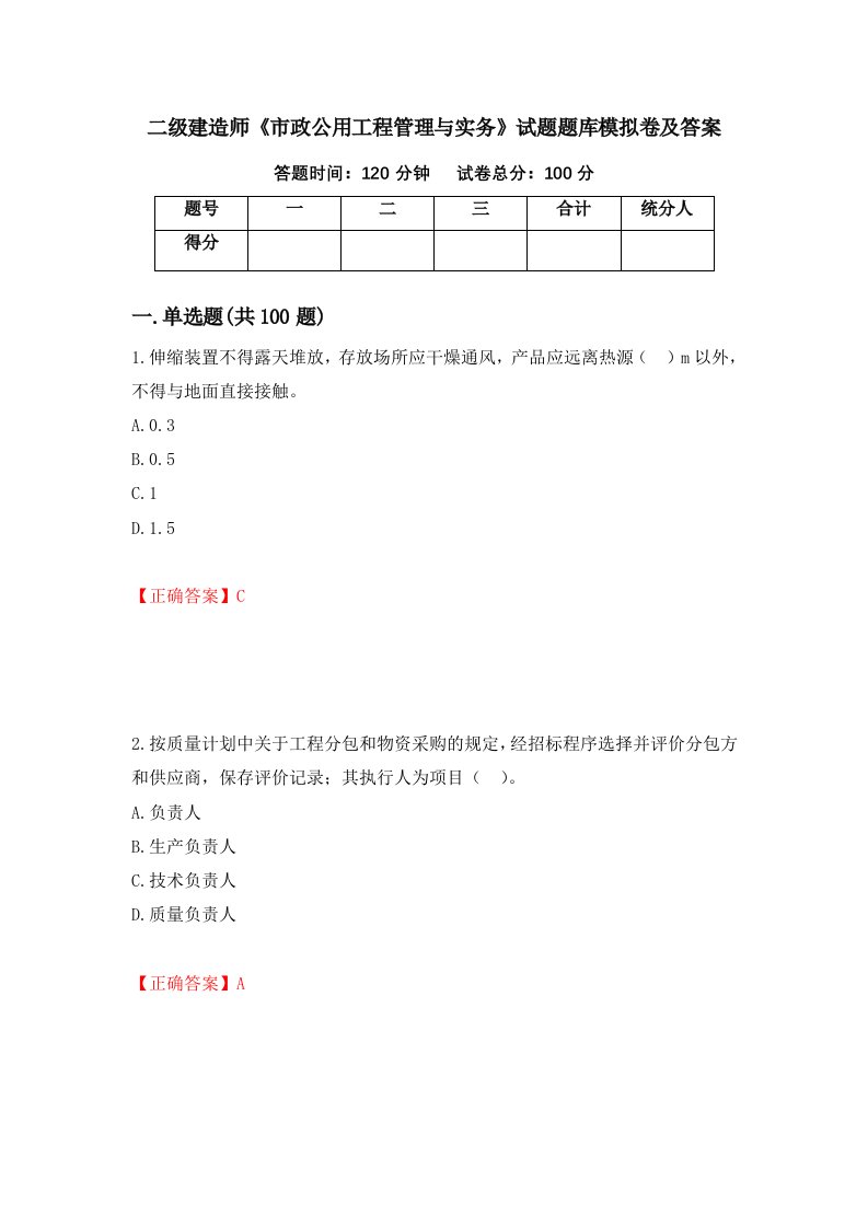 二级建造师市政公用工程管理与实务试题题库模拟卷及答案第1版