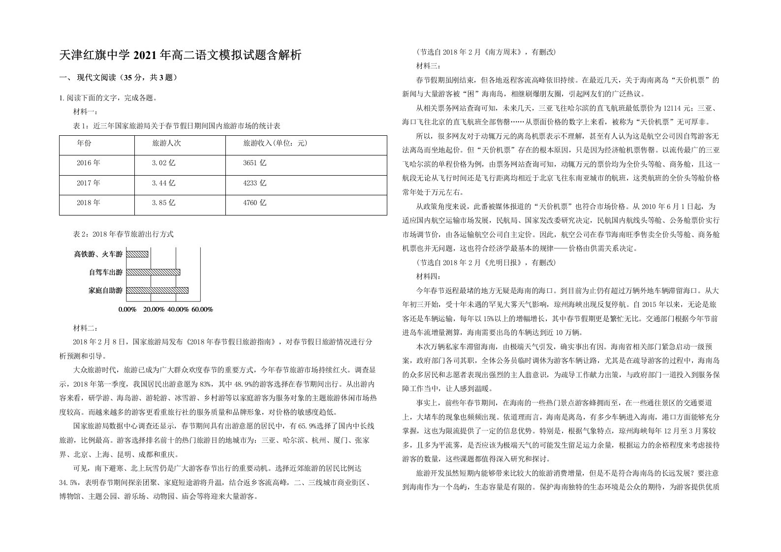 天津红旗中学2021年高二语文模拟试题含解析