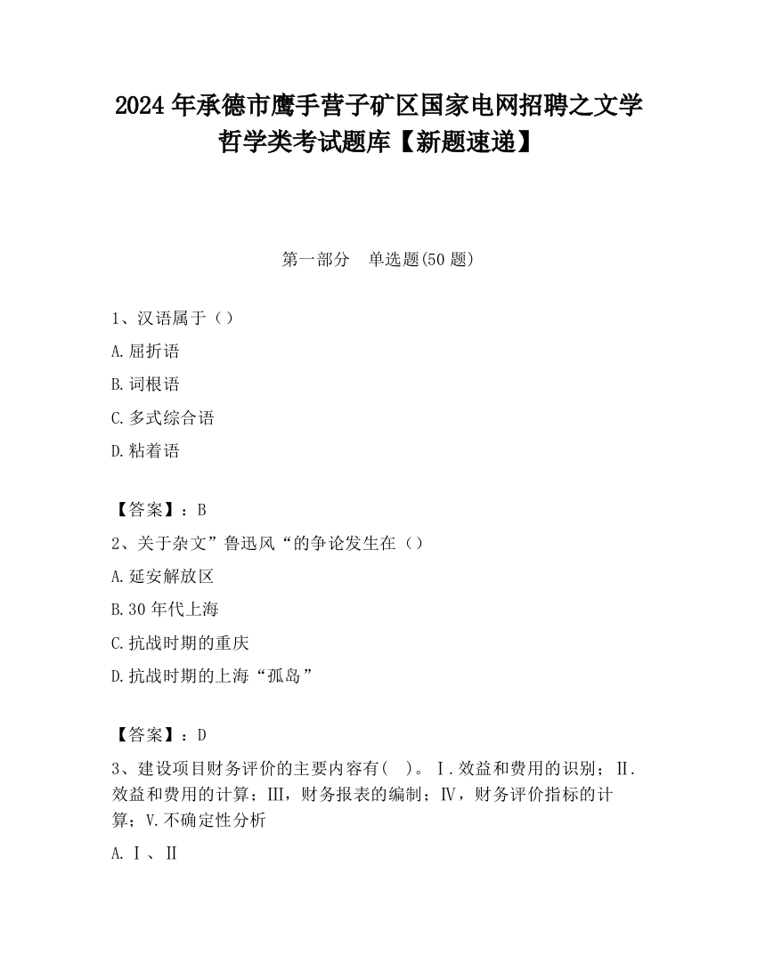 2024年承德市鹰手营子矿区国家电网招聘之文学哲学类考试题库【新题速递】