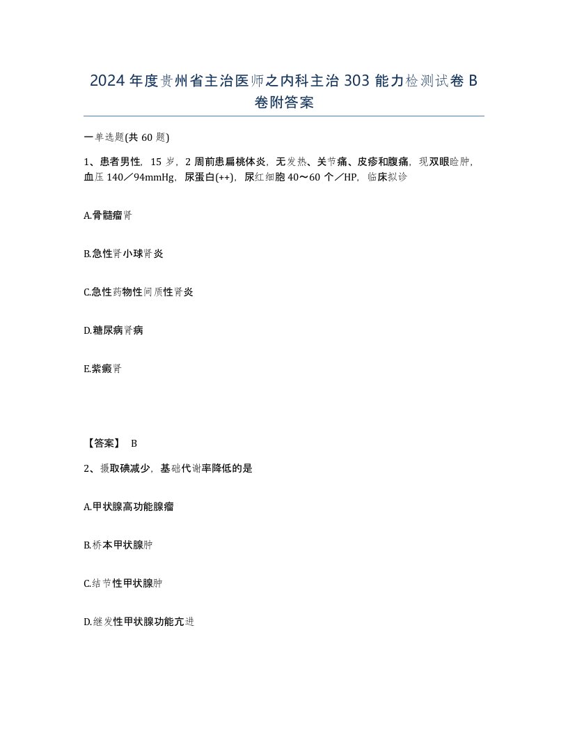 2024年度贵州省主治医师之内科主治303能力检测试卷B卷附答案