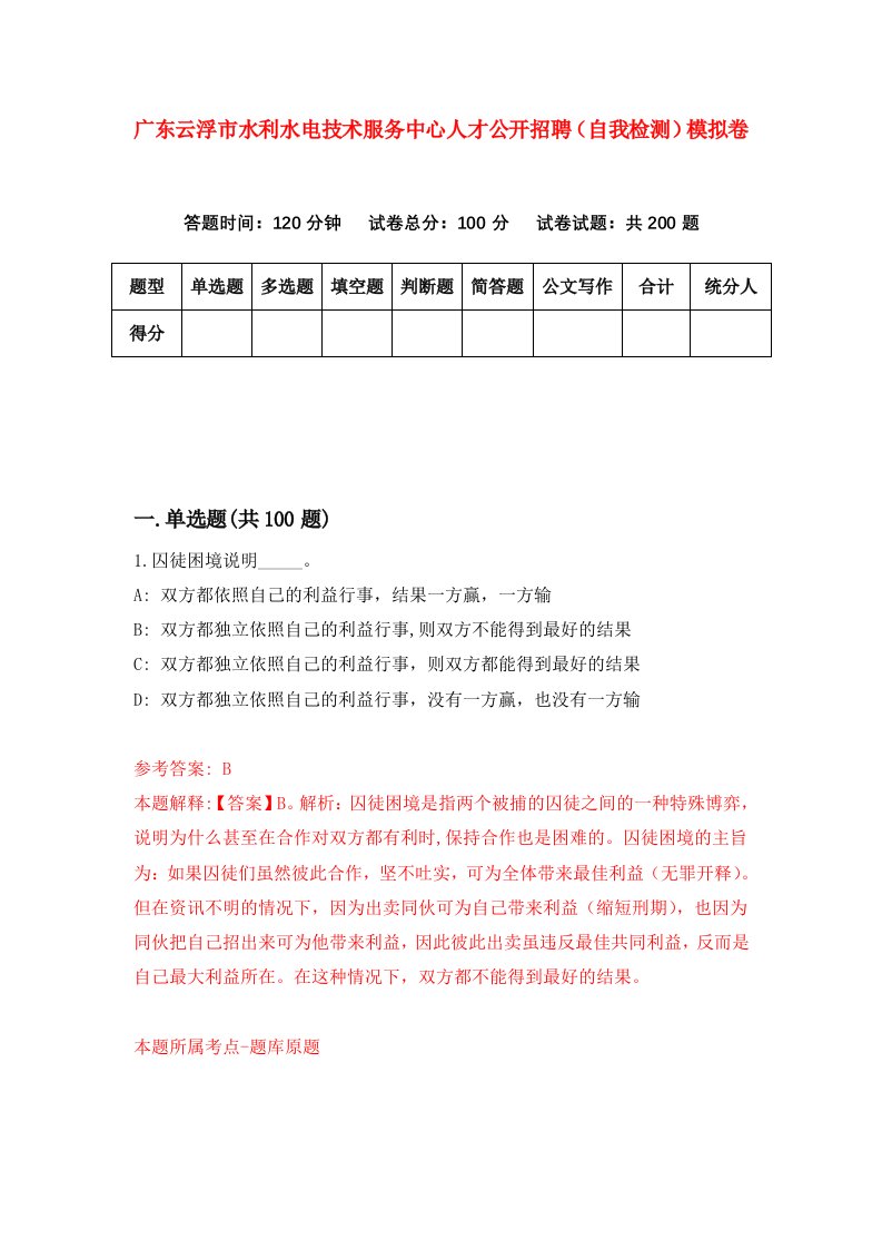 广东云浮市水利水电技术服务中心人才公开招聘自我检测模拟卷第2期