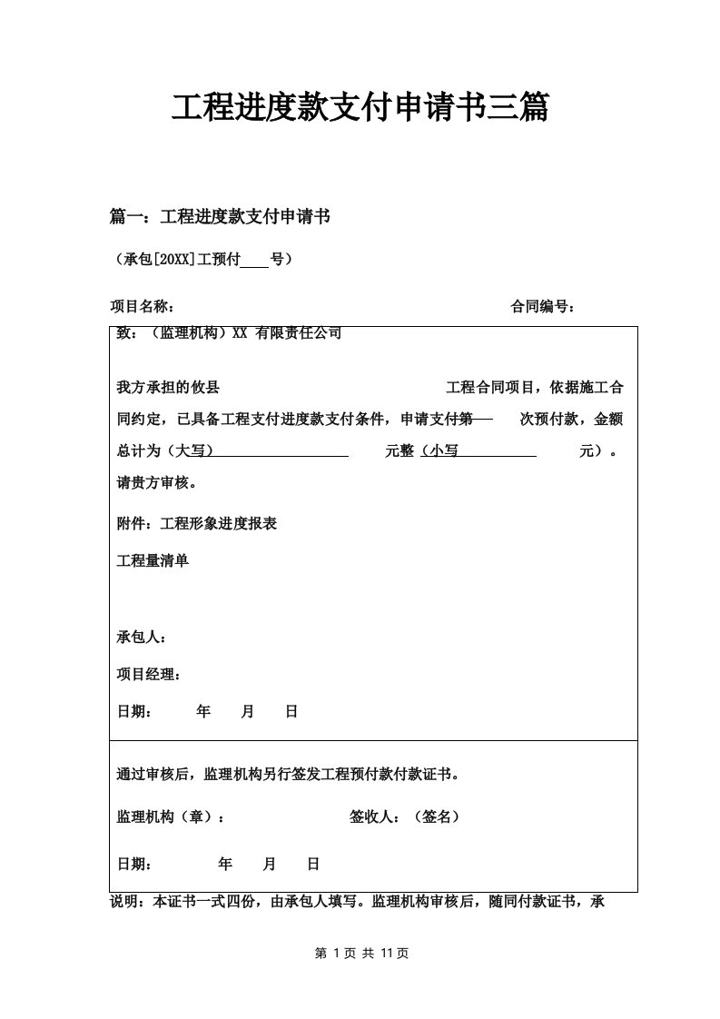 工程进度款支付申请书三篇