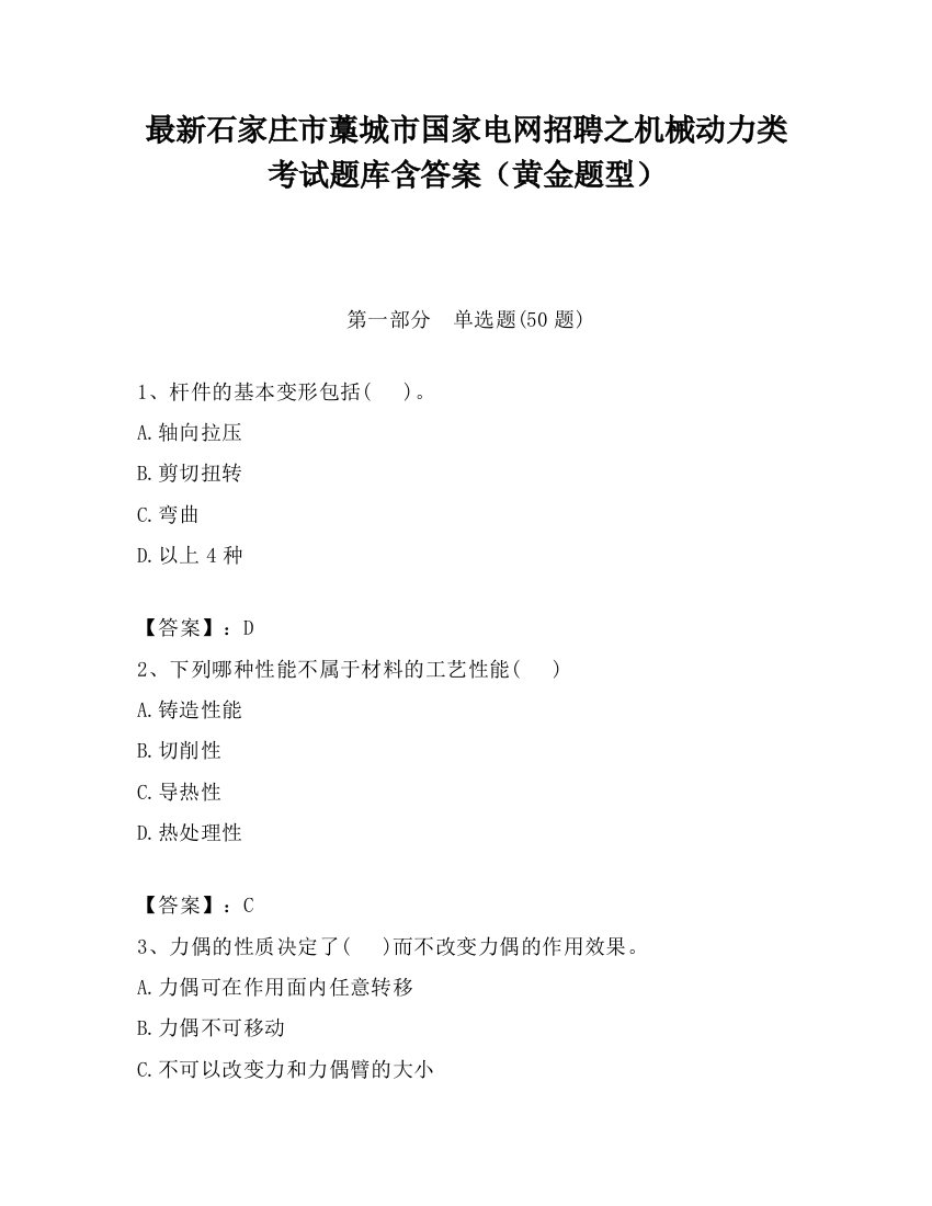 最新石家庄市藁城市国家电网招聘之机械动力类考试题库含答案（黄金题型）