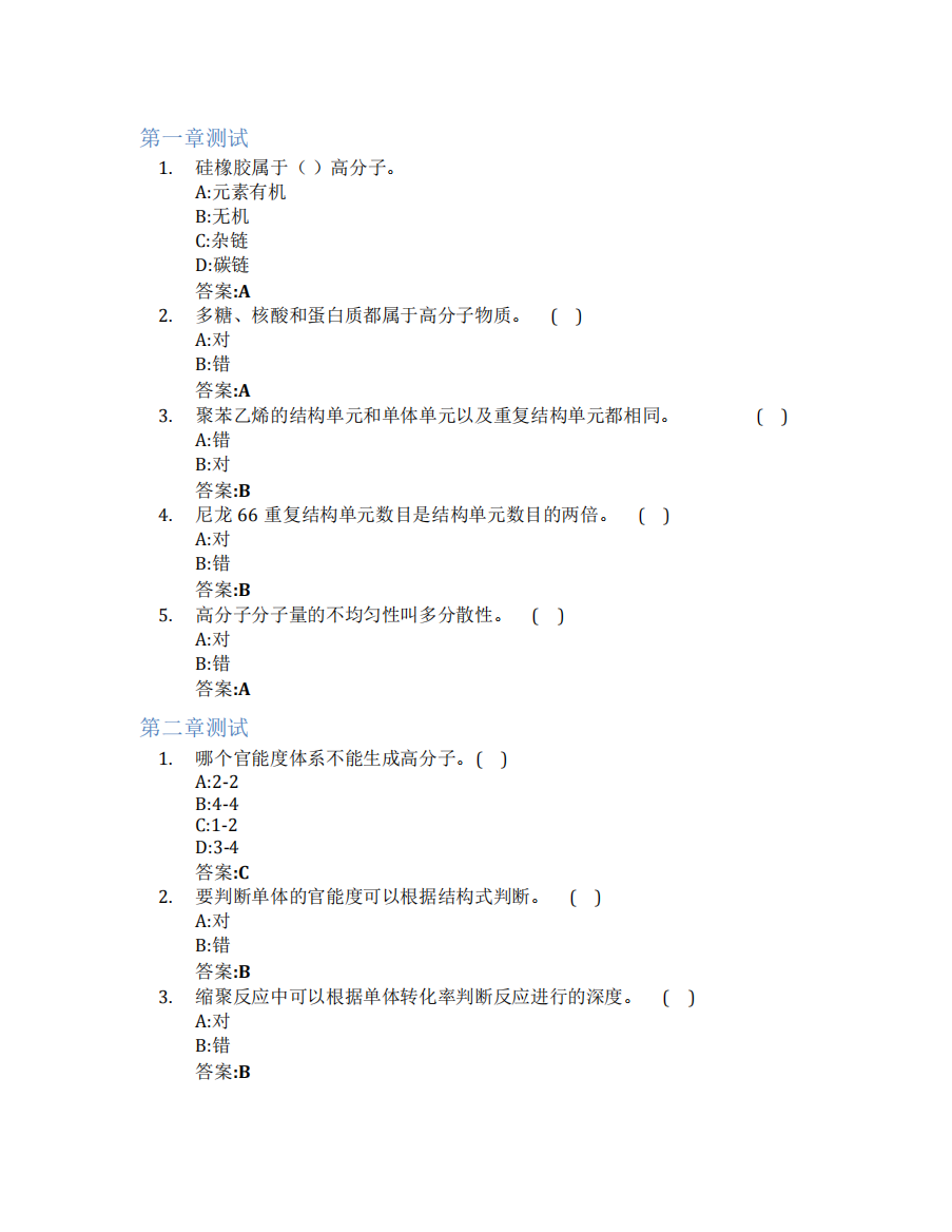 高分子化学与物理智慧树知到答案章节测试2023年山东第一医科大学(山东精品