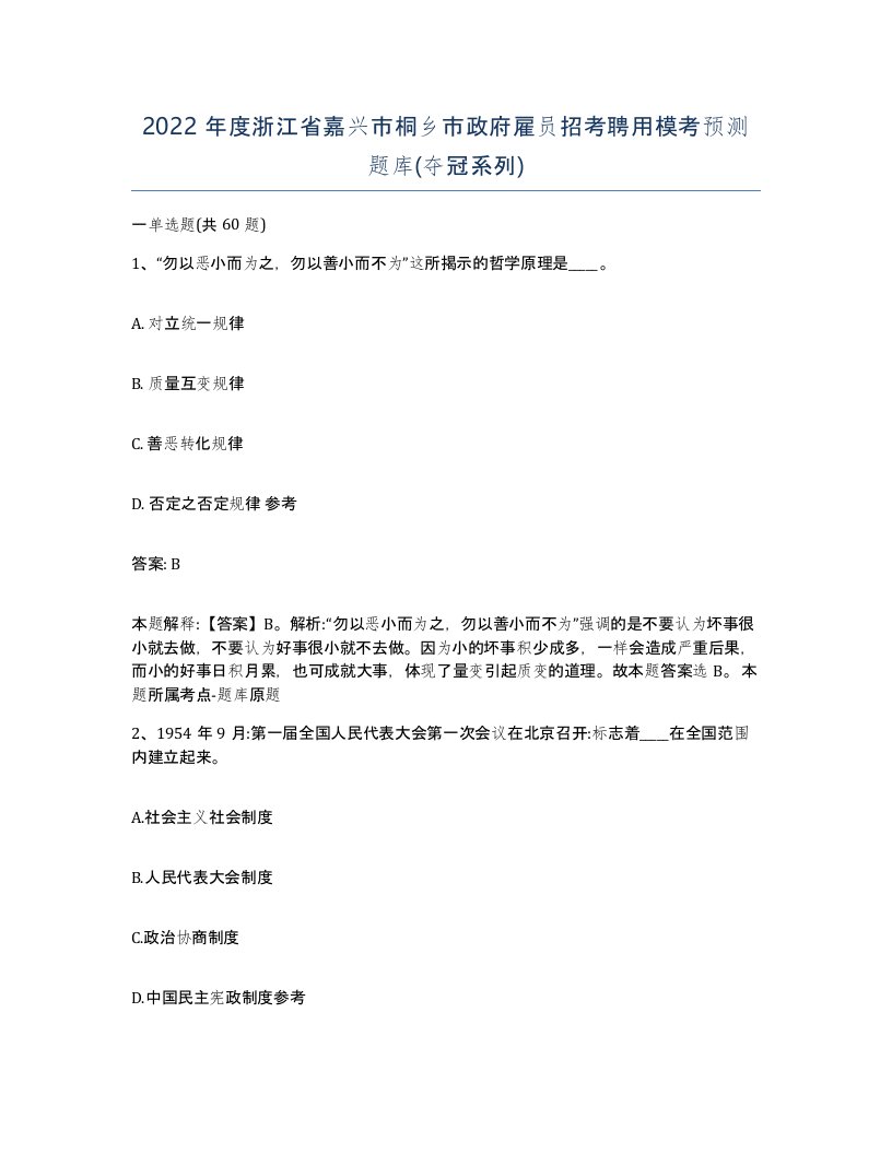 2022年度浙江省嘉兴市桐乡市政府雇员招考聘用模考预测题库夺冠系列