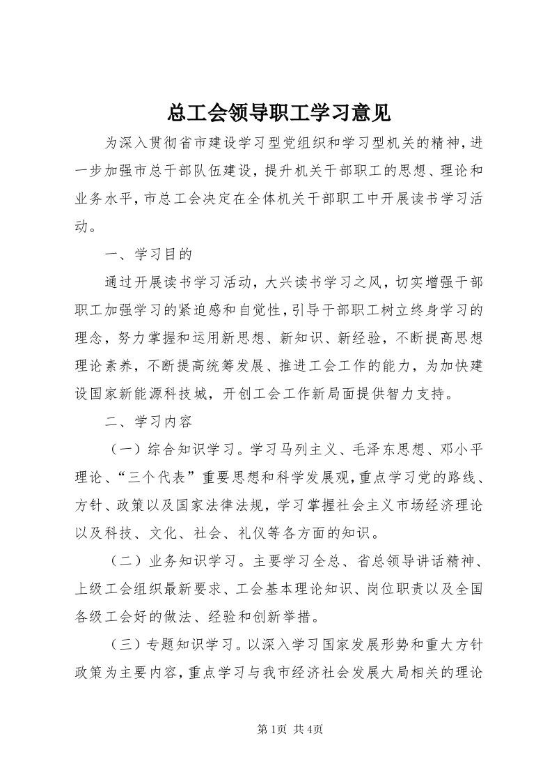 8总工会领导职工学习意见