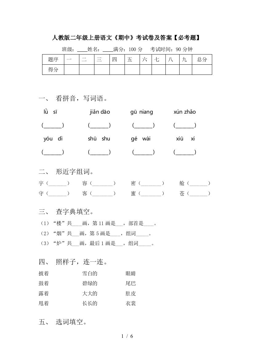 人教版二年级上册语文《期中》考试卷及答案【必考题】