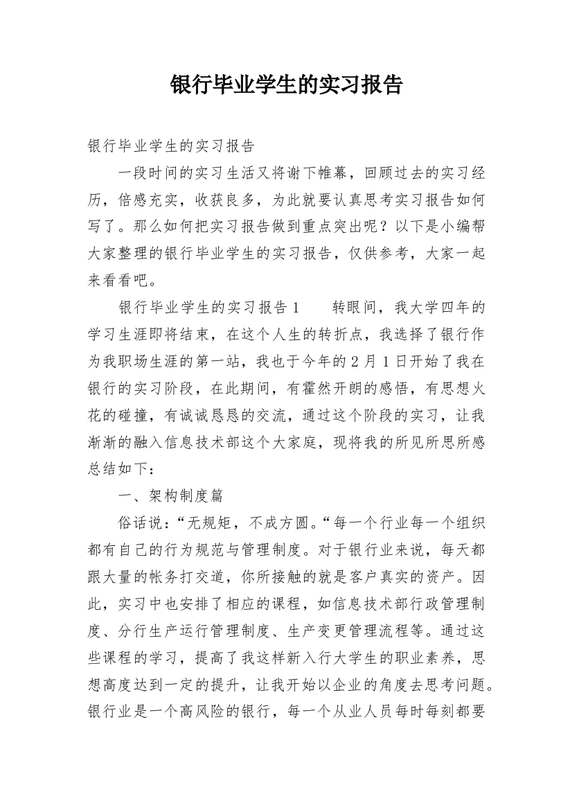 银行毕业学生的实习报告