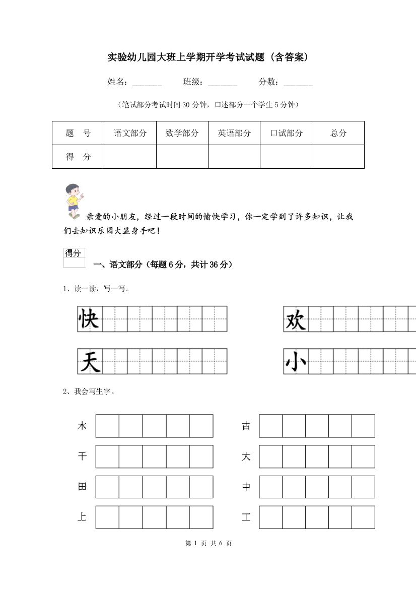 实验幼儿园大班上学期开学考试试题-(含答案)