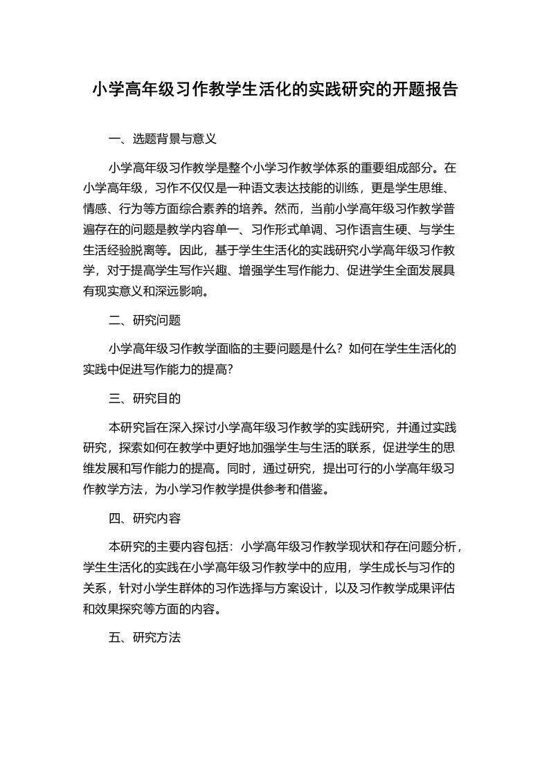 小学高年级习作教学生活化的实践研究的开题报告