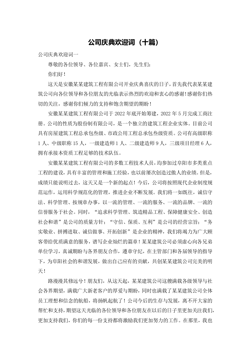 公司庆典欢迎词（十篇）